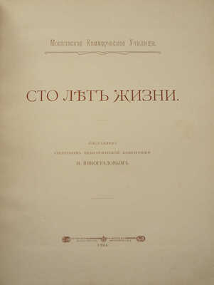 Московское Коммерческое Училище. Сто лет жизни / сост. секретарем педагогической конференции Н. Виноградовым. М., 1904.